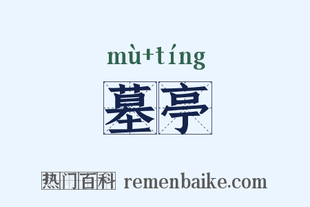 墓亭是什么意思的图片